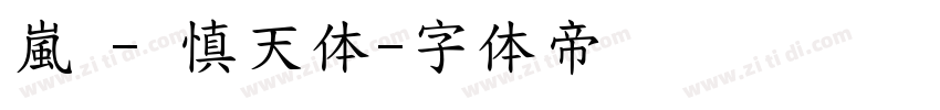 嵐 - 慎天体字体转换